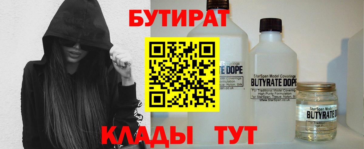 Алапаевск  БУТИРАТ BDO 33%  Вход с VPN 