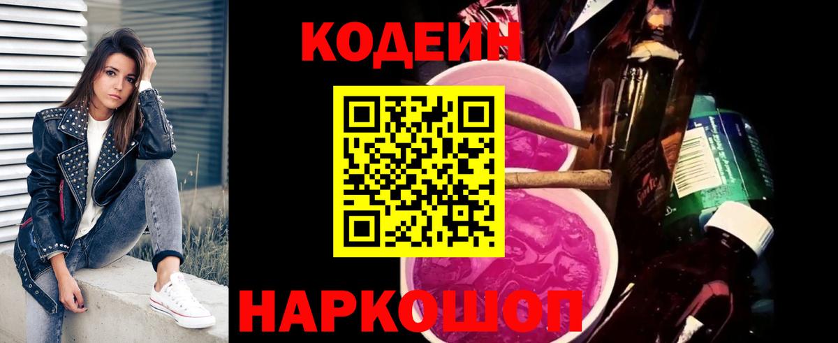 Алапаевск  Codein напиток Lean (лин)  Вход с VPN 
